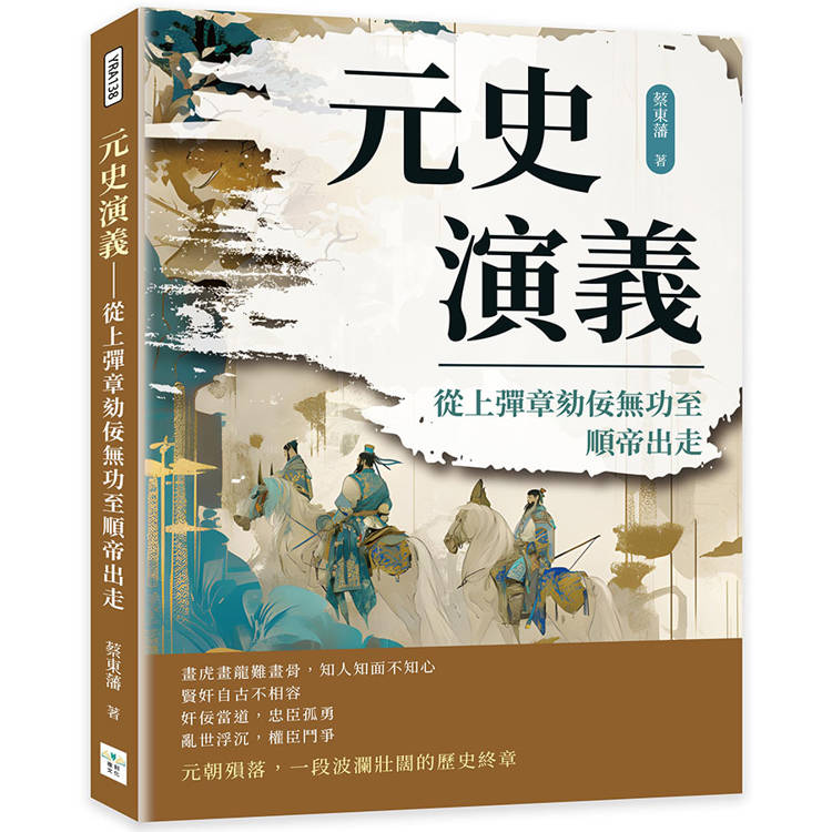 元史演義：從上彈章劾佞無功至順帝出走【金石堂、博客來熱銷】