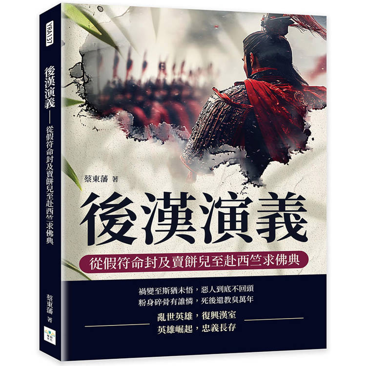 後漢演義：從假符命封及賣餅兒至赴西竺求佛典【金石堂、博客來熱銷】