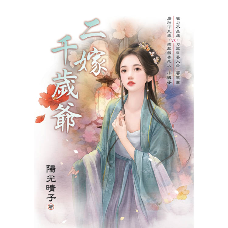 二嫁千歲爺 二嫁千歲爺