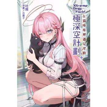 極深空計劃～在貓咪堆裡遇見涅默 (首刷限定版)(全)