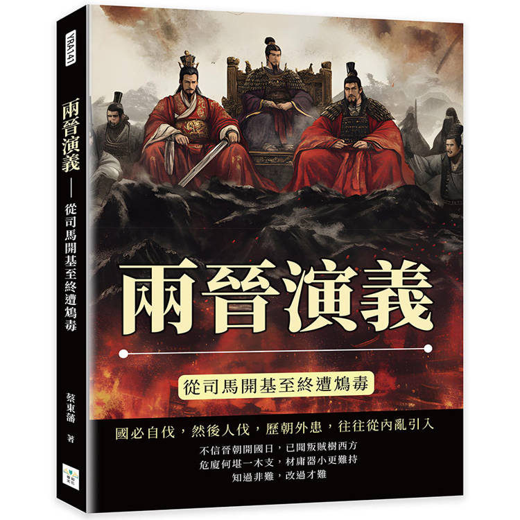 兩晉演義：從司馬開基至終遭鴆毒【金石堂、博客來熱銷】