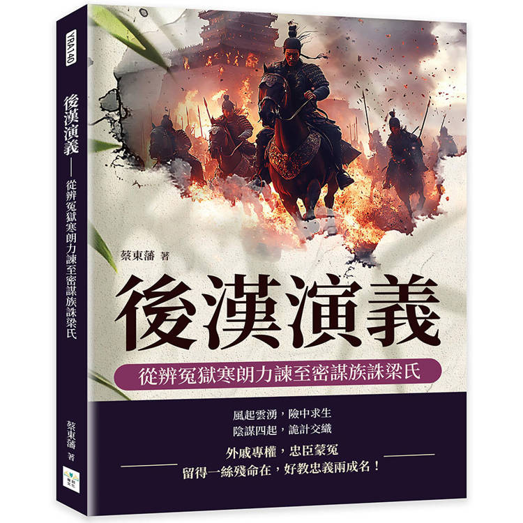 後漢演義：從辨冤獄寒朗力諫至密謀族誅梁氏【金石堂、博客來熱銷】