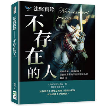 法醫實錄不存在的人：悲劇重演－真凶再現!從醫從業者的半寫實懸疑小說