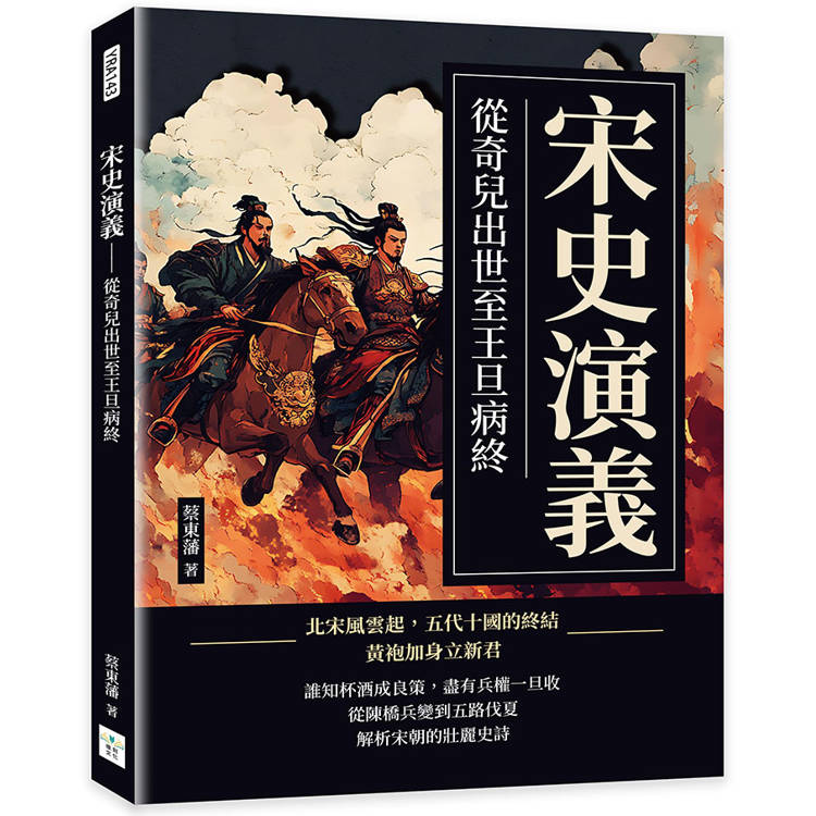 宋史演義：從奇兒出世至王旦病終【金石堂、博客來熱銷】