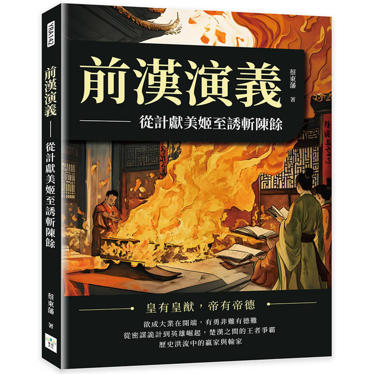 前漢演義：從計獻美姬至誘斬陳餘【金石堂、博客來熱銷】