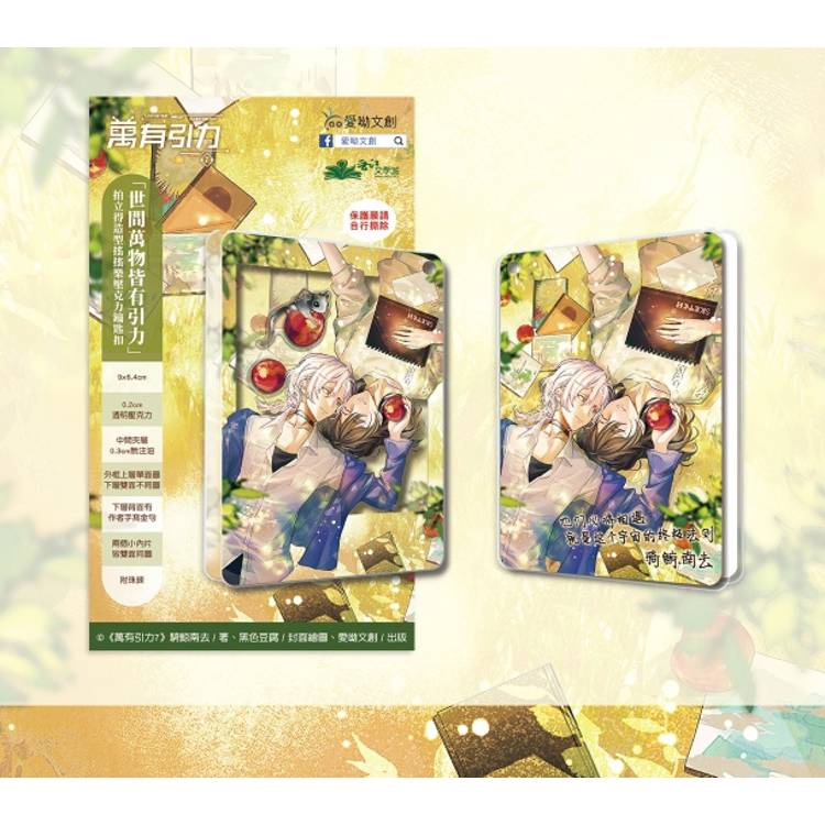 萬有引力7(完)【印簽特裝組】－金石堂
