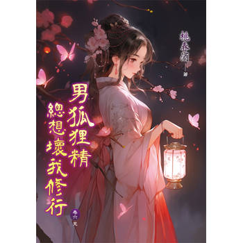 男狐狸精總想壞我修行 卷六(完)