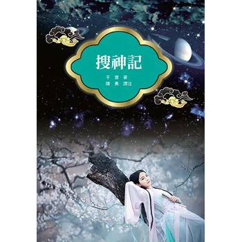 搜神記（改版）