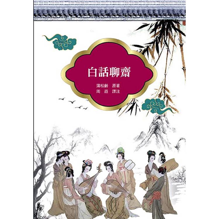 白話聊齋(改版)【金石堂、博客來熱銷】