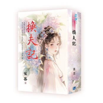 《換夫記》書衣版