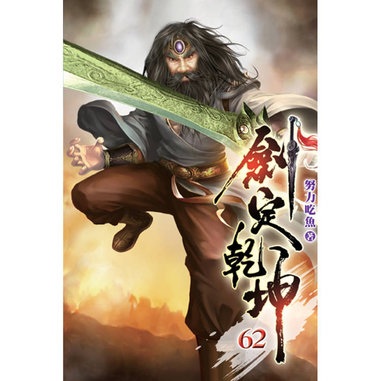 劍定乾坤62-金石堂