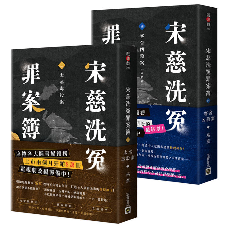 宋慈洗冤罪案簿【3＋4完結篇套書】：(三)太丞毒殺案、(四)客舍凶殺案【金石堂、博客來熱銷】