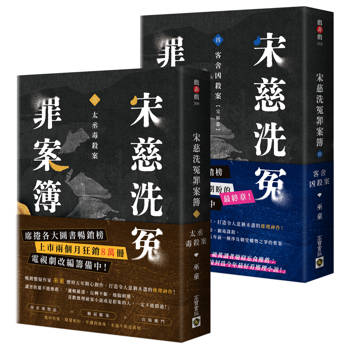 宋慈洗冤罪案簿【3＋4完結篇套書】：(三)太丞毒殺案、(四)客舍凶殺案