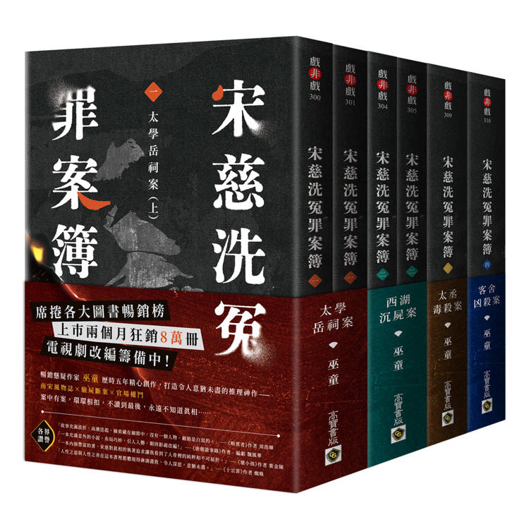 宋慈洗冤罪案簿【1~4完結篇套書】【金石堂、博客來熱銷】