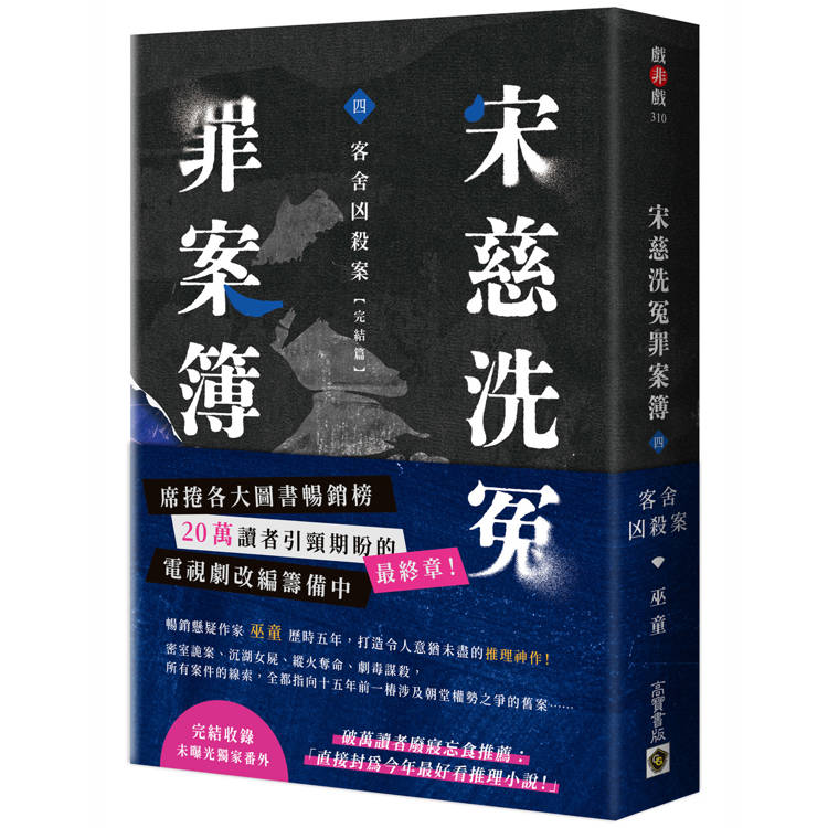 宋慈洗冤罪案簿(四)：客舍凶殺案【完結篇】【金石堂、博客來熱銷】