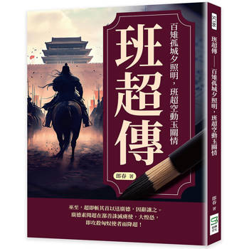 班超傳：百雉孤城夕照明，班超空動玉關情