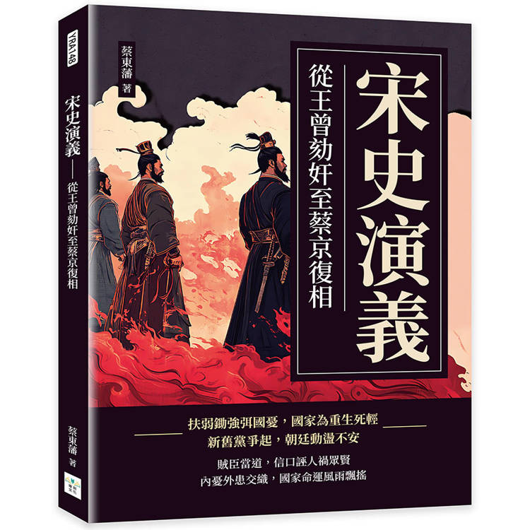 宋史演義：從王曾劾奸至蔡京復相【金石堂、博客來熱銷】