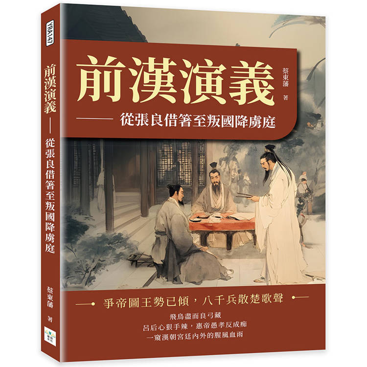 前漢演義：從張良借箸至叛國降虜庭【金石堂、博客來熱銷】