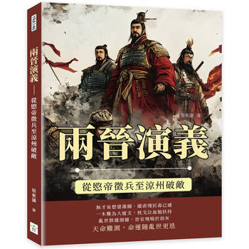 兩晉演義：從愍帝徵兵至涼州破敵