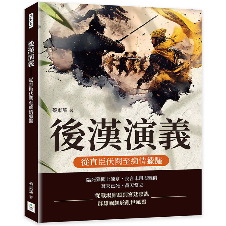 後漢演義：從直臣伏闕至痴情獵豔【金石堂、博客來熱銷】