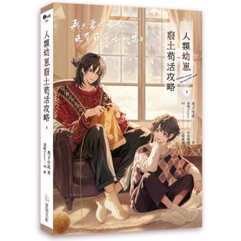 人類幼崽廢土苟活攻略3
