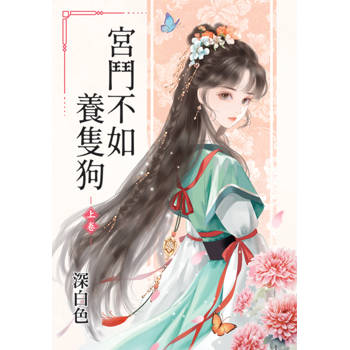 宮鬥不如養隻狗．上