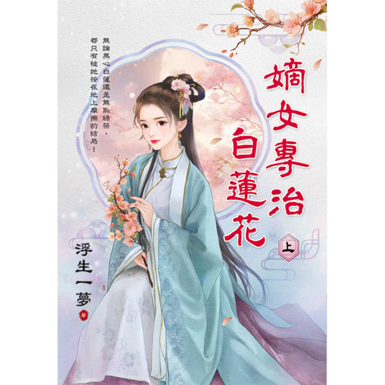 嫡女專治白蓮花．上【金石堂、博客來熱銷】