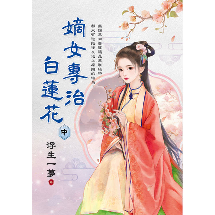 嫡女專治白蓮花．中【金石堂、博客來熱銷】