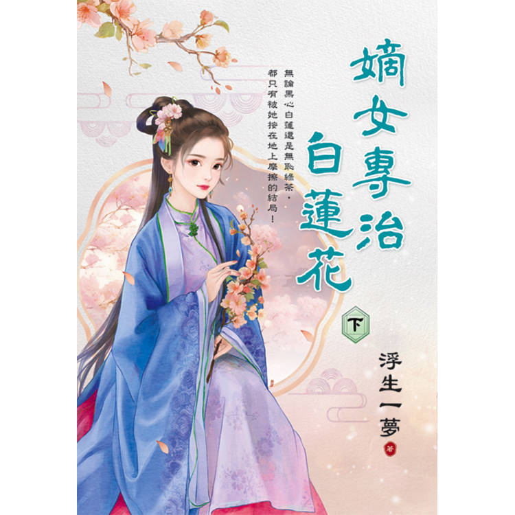 嫡女專治白蓮花．下【金石堂、博客來熱銷】