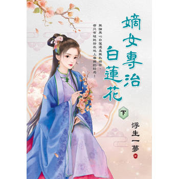 嫡女專治白蓮花．下