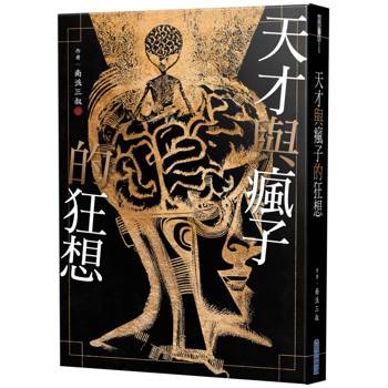 【電子書】天才與瘋子的狂想