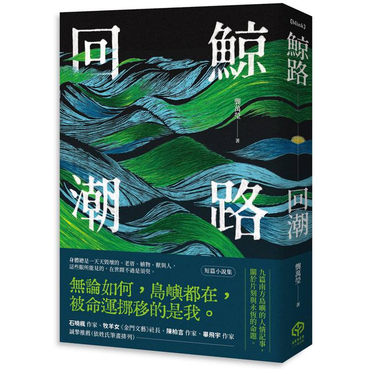 鯨路回潮【金石堂、博客來熱銷】