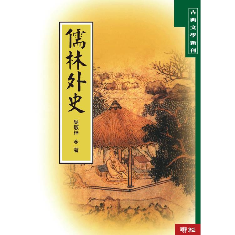 儒林外史【金石堂、博客來熱銷】