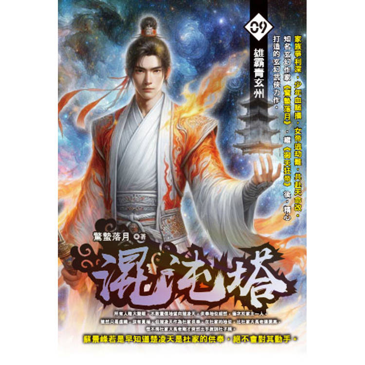 混沌塔(09)【金石堂、博客來熱銷】