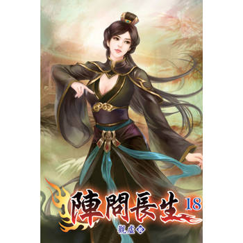 陣問長生18