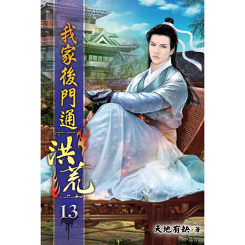 我家後門通洪荒13