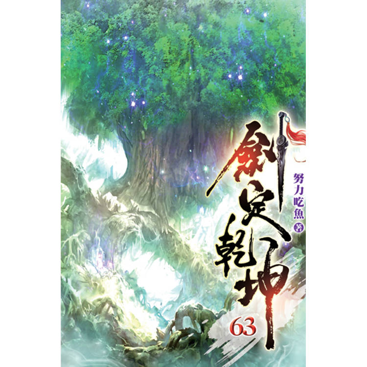 劍定乾坤63-金石堂