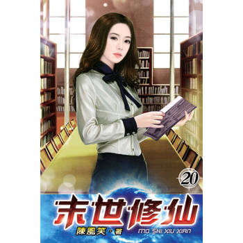 末世修仙20