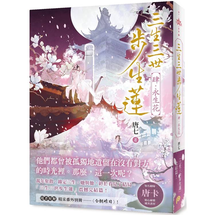 三生三世步生蓮(肆)永生花：三生三世步生蓮震撼完結篇！隨書附贈精采番外別冊〈今朝昨日〉！【金石堂、博客來熱銷】