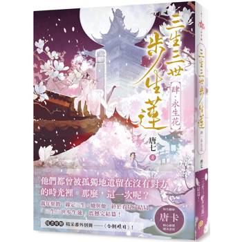 三生三世步生蓮(肆)永生花：三生三世步生蓮震撼完結篇！隨書附贈精采番外別冊〈今朝昨日〉！