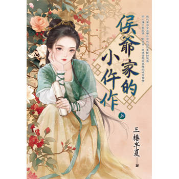 侯爺家的小仵作．上
