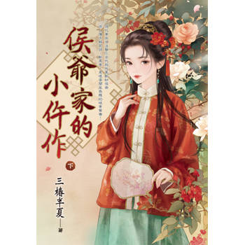 侯爺家的小仵作．下