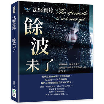 法醫實錄－餘波未了：兩個臉龐，同個人生？法醫從業者的半寫實懸疑小說