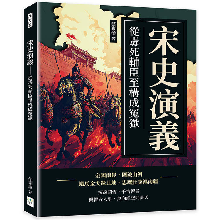 宋史演義：從毒死輔臣至構成冤獄【金石堂、博客來熱銷】