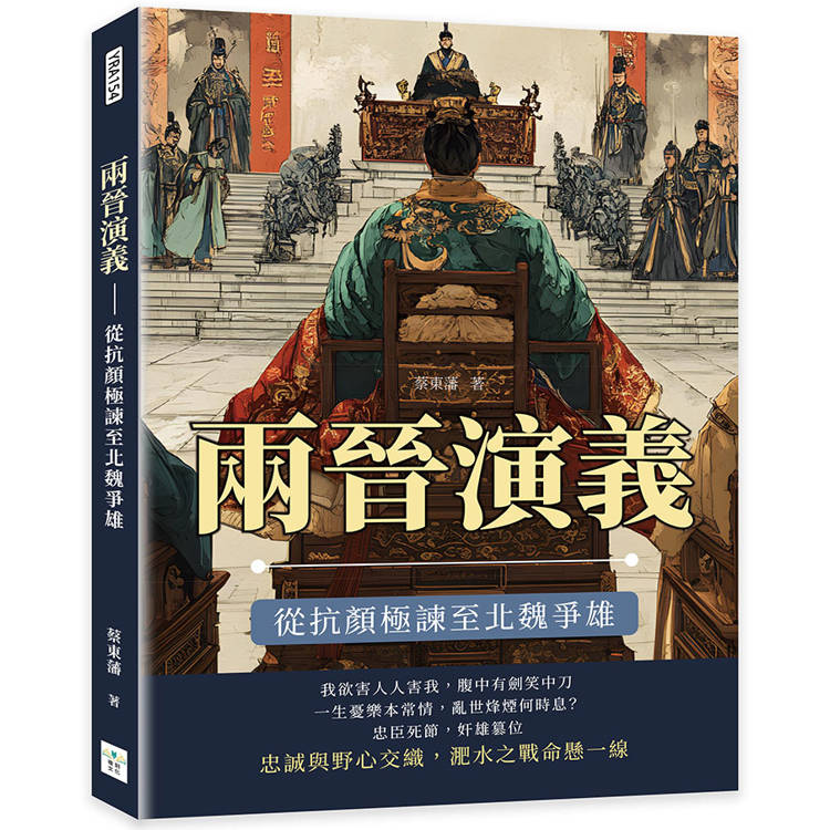 兩晉演義：從抗顏極諫至北魏爭雄【金石堂、博客來熱銷】