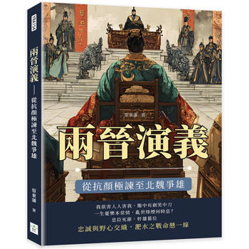 兩晉演義：從抗顏極諫至北魏爭雄