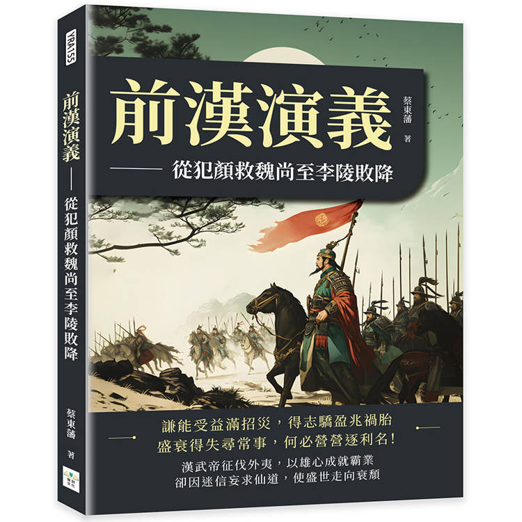 前漢演義：從犯顏救魏尚至李陵敗降【金石堂、博客來熱銷】