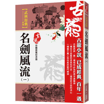 名劍風流(一)【珍藏限量紀念版】