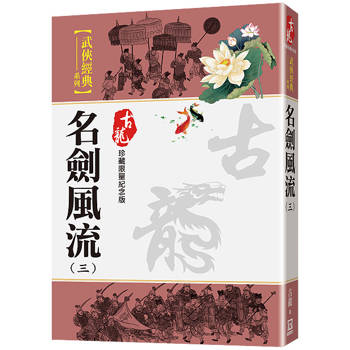 名劍風流(三)【珍藏限量紀念版】