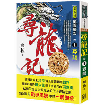 尋龍記二風雲變幻(卷１)尋龍
